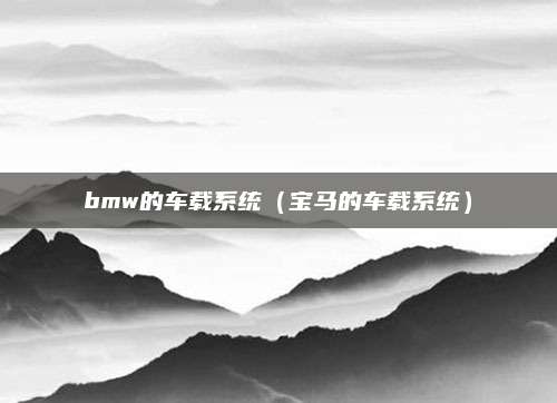 bmw的车载系统(宝马的车载系统)