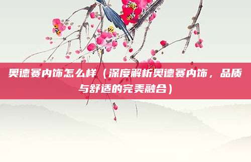 奥德赛内饰怎么样(深度解析奥德赛内饰,品质与舒适的完美融合)