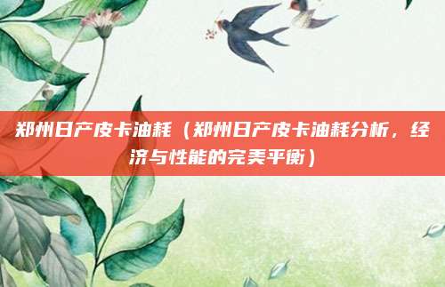 郑州日产皮卡油耗(郑州日产皮卡油耗分析,经济与性能的完美平衡)
