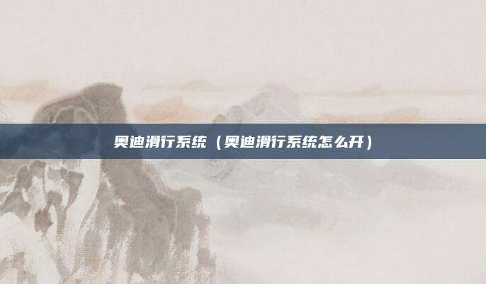 奥迪滑行系统（奥迪滑行系统怎么开）