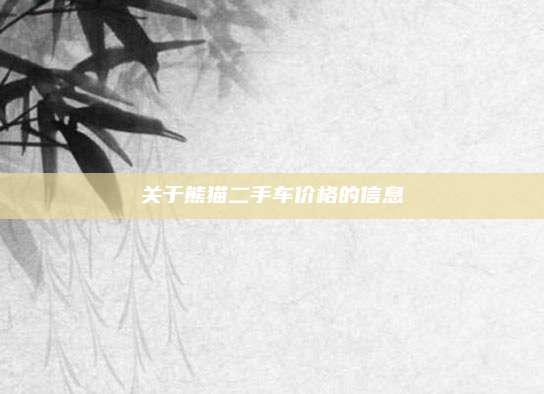 关于熊猫二手车价格的信息