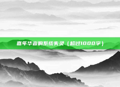 嘉年华音响系统失灵(超过1000字)