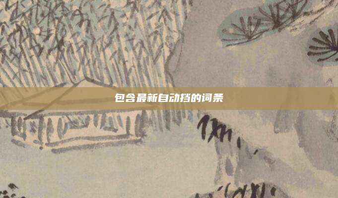 包含最新自动挡的词条