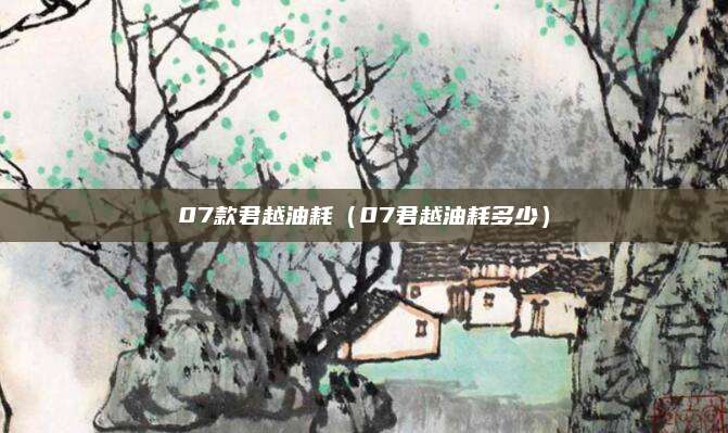 07款君越油耗（07君越油耗多少）
