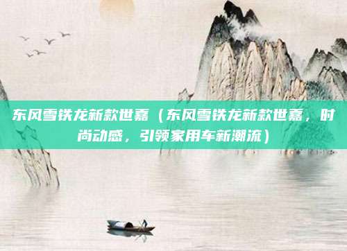 东风雪铁龙新款世嘉(东风雪铁龙新款世嘉,时尚动感,引领家用车新潮流)