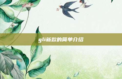 gli新款的简单介绍