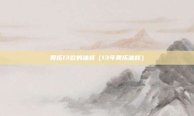 奥拓13款的油耗(13年奥拓油耗)