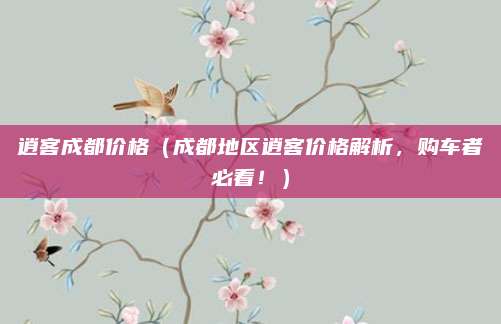 逍客成都价格（成都地区逍客价格解析，购车者必看！）