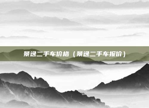景逸二手车价格(景逸二手车报价)