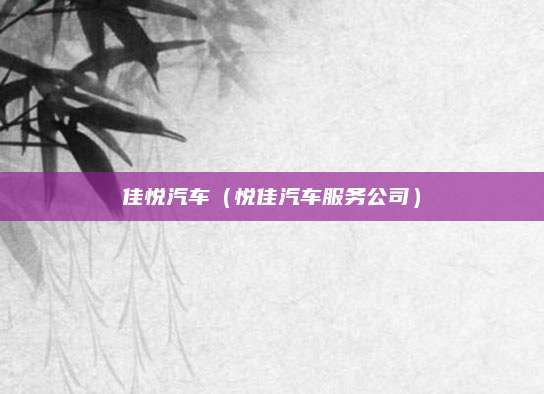 佳悦汽车(悦佳汽车服务公司)