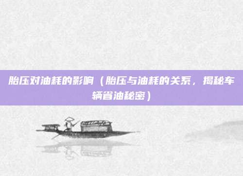 胎压对油耗的影响(胎压与油耗的关系,揭秘车辆省油秘密)