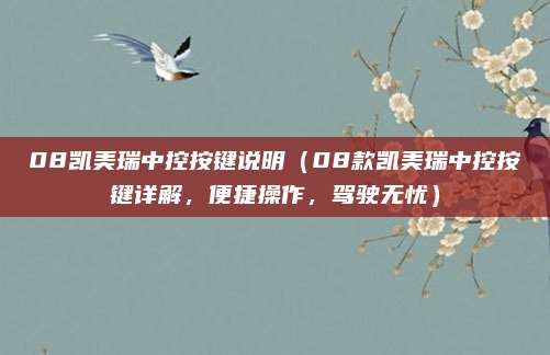08凯美瑞中控按键说明(08款凯美瑞中控按键详解,便捷操作,驾驶无忧)