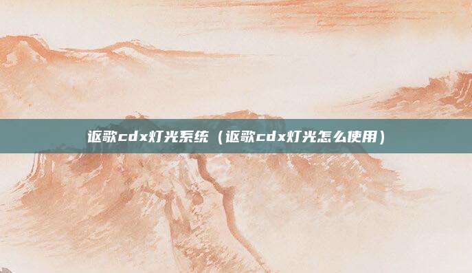 讴歌cdx灯光系统(讴歌cdx灯光怎么使用)