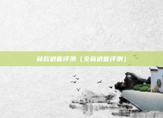 新款逍客评测(全新逍客评测)