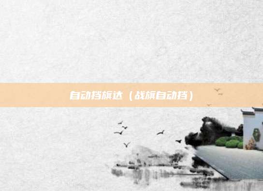 自动挡旗达（战旗自动挡）