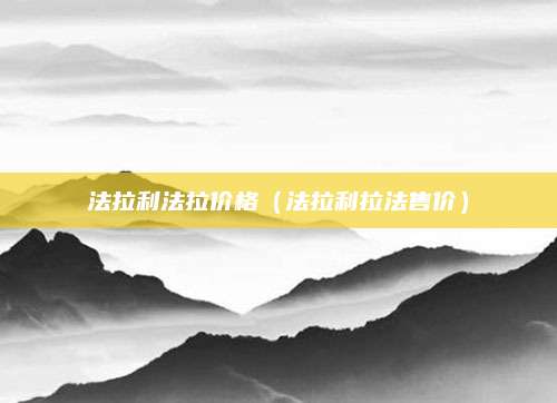 法拉利法拉价格(法拉利拉法售价)