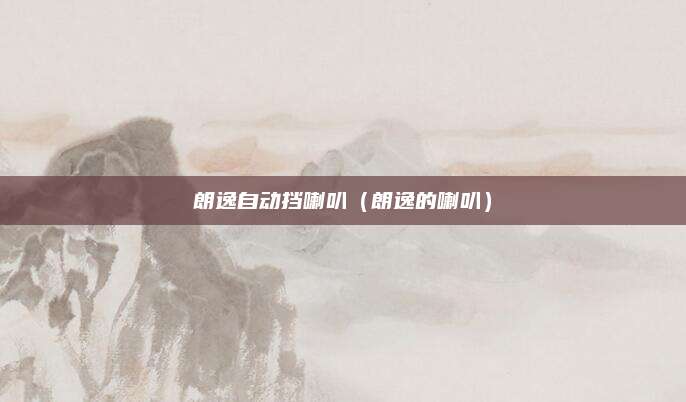 朗逸自动挡喇叭(朗逸的喇叭)