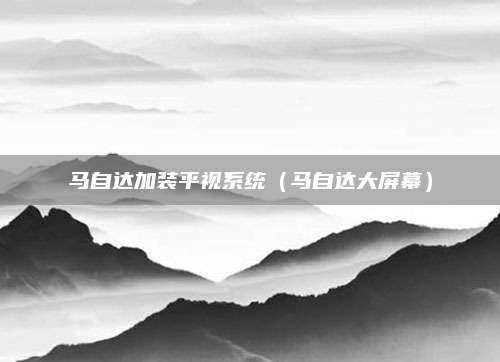 马自达加装平视系统(马自达大屏幕)