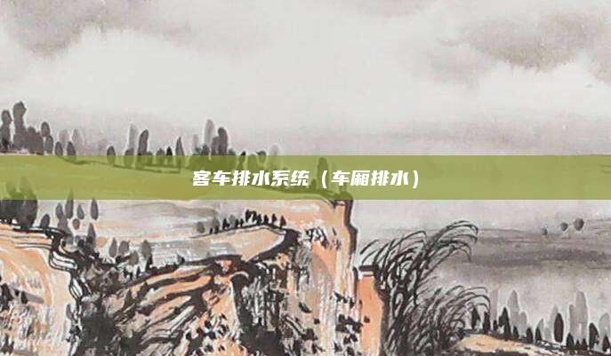 客车排水系统(车厢排水)