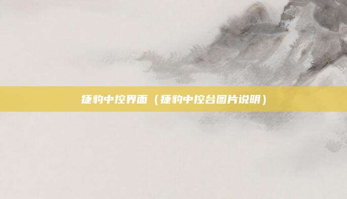 捷豹中控界面(捷豹中控台图片说明)
