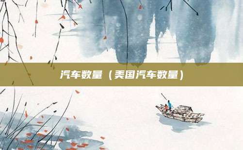 汽车数量(美国汽车数量)