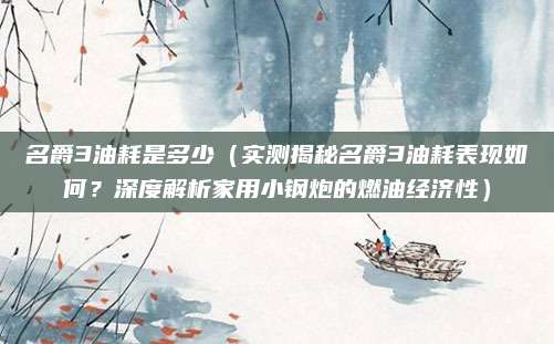 名爵3油耗是多少(实测揭秘名爵3油耗表现如何?深度解析家用小钢炮的燃油经济性)