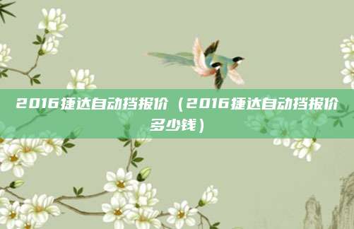 2016捷达自动挡报价(2016捷达自动挡报价多少钱)