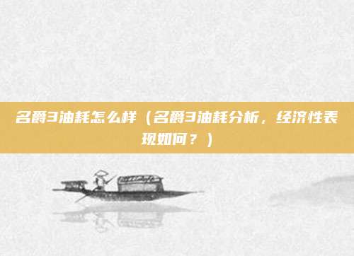 名爵3油耗怎么样(名爵3油耗分析,经济性表现如何?)