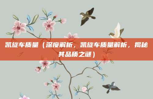 凯旋车质量(深度解析,凯旋车质量解析,揭秘其品质之谜)
