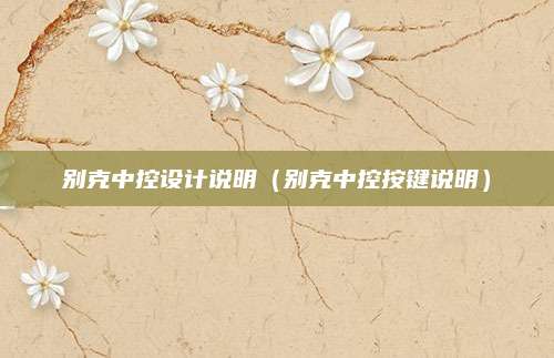 别克中控设计说明(别克中控按键说明)