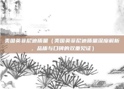 美国英菲尼迪质量（美国英菲尼迪质量深度解析，品质与口碑的双重见证）