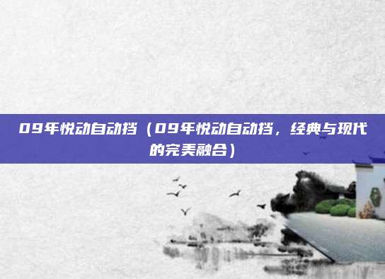 09年悦动自动挡(09年悦动自动挡,经典与现代的完美融合)