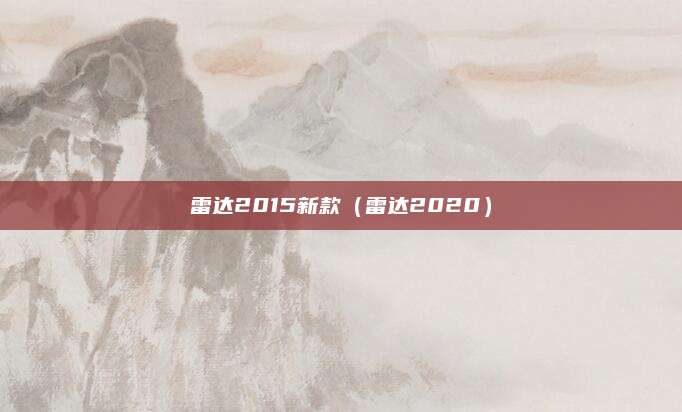 雷达2015新款(雷达2020)