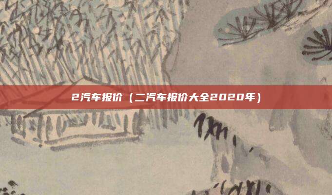 2汽车报价(二汽车报价大全2020年)