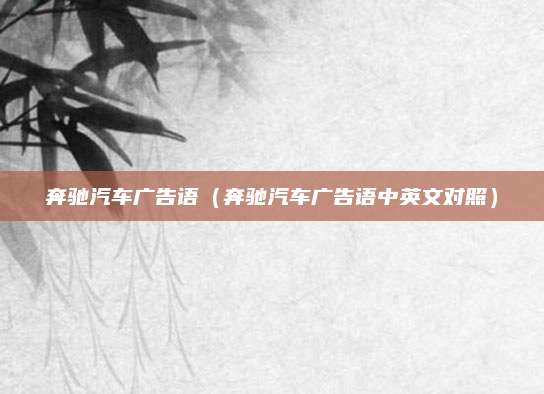 奔驰汽车广告语(奔驰汽车广告语中英文对照)