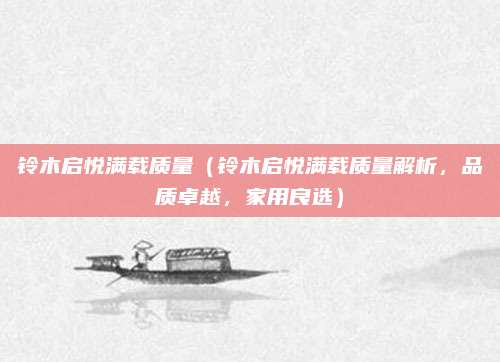 铃木启悦满载质量（铃木启悦满载质量解析，品质卓越，家用良选）