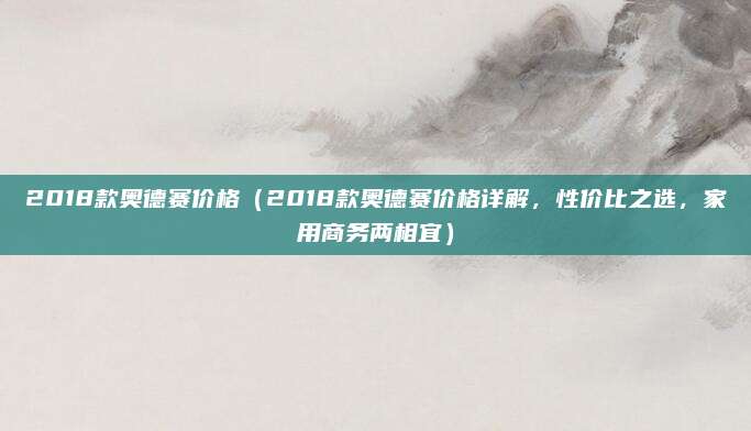 2018款奥德赛价格（2018款奥德赛价格详解，性价比之选，家用商务两相宜）