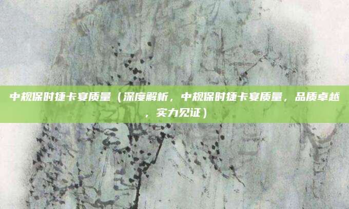 中规保时捷卡宴质量（深度解析，中规保时捷卡宴质量，品质卓越，实力见证）