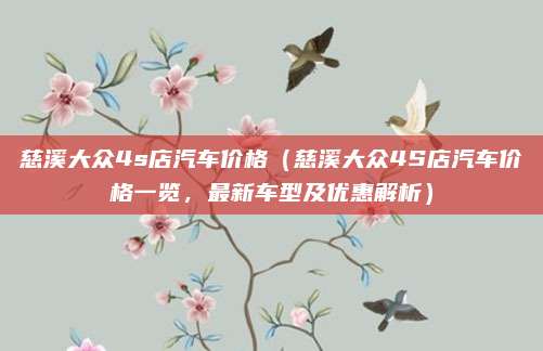 慈溪大众4s店汽车价格(慈溪大众4S店汽车价格一览,最新车型及优惠解析)