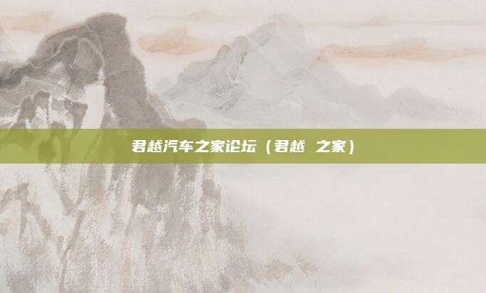 君越汽车之家论坛（君越 之家）
