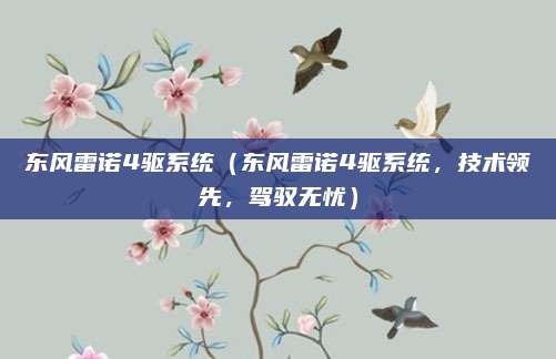 东风雷诺4驱系统（东风雷诺4驱系统，技术领先，驾驭无忧）