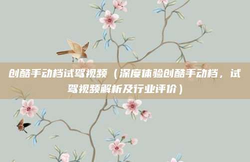 创酷手动档试驾视频(深度体验创酷手动档,试驾视频解析及行业评价)