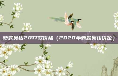 新款奥拓2017款价格(2020年新款奥拓价位)