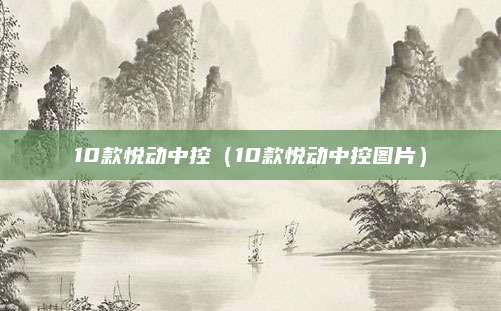 10款悦动中控(10款悦动中控图片)