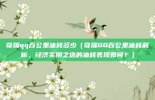 奇瑞qq百公里油耗多少(奇瑞QQ百公里油耗解析,经济实用之选的油耗表现如何?)