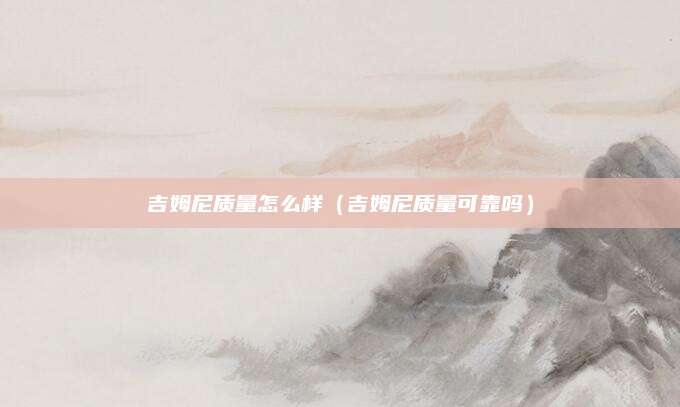 吉姆尼质量怎么样(吉姆尼质量可靠吗)