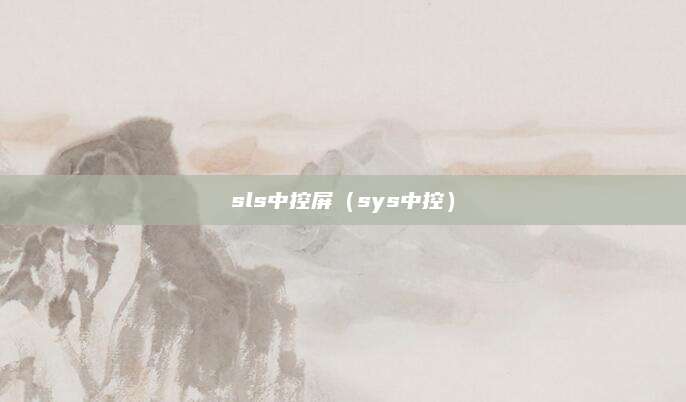 sls中控屏(sys中控)