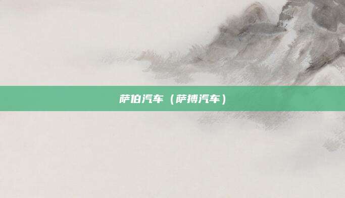 萨伯汽车(萨搏汽车)