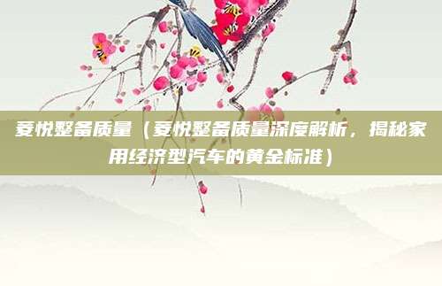 菱悦整备质量（菱悦整备质量深度解析，揭秘家用经济型汽车的黄金标准）