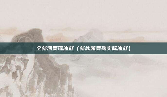 全新凯美瑞油耗(新款凯美瑞实际油耗)
